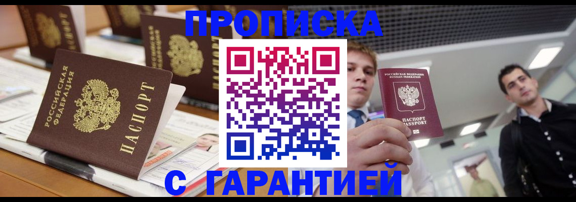 прописка гарантия в Зее